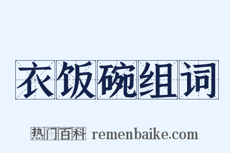 衣饭碗组词是什么意思的图片